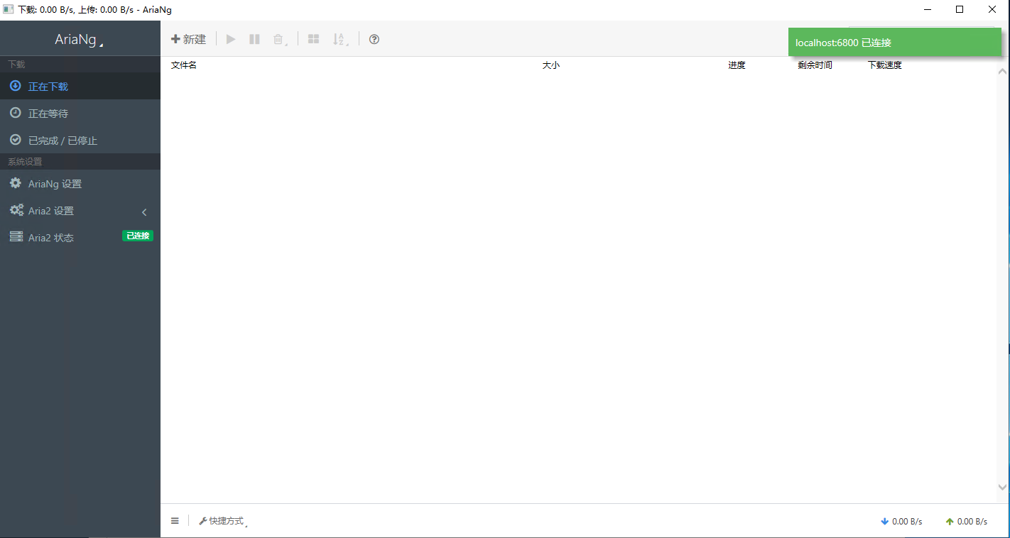 高速下载工具 Aria2 + AriaNg【下载工具】