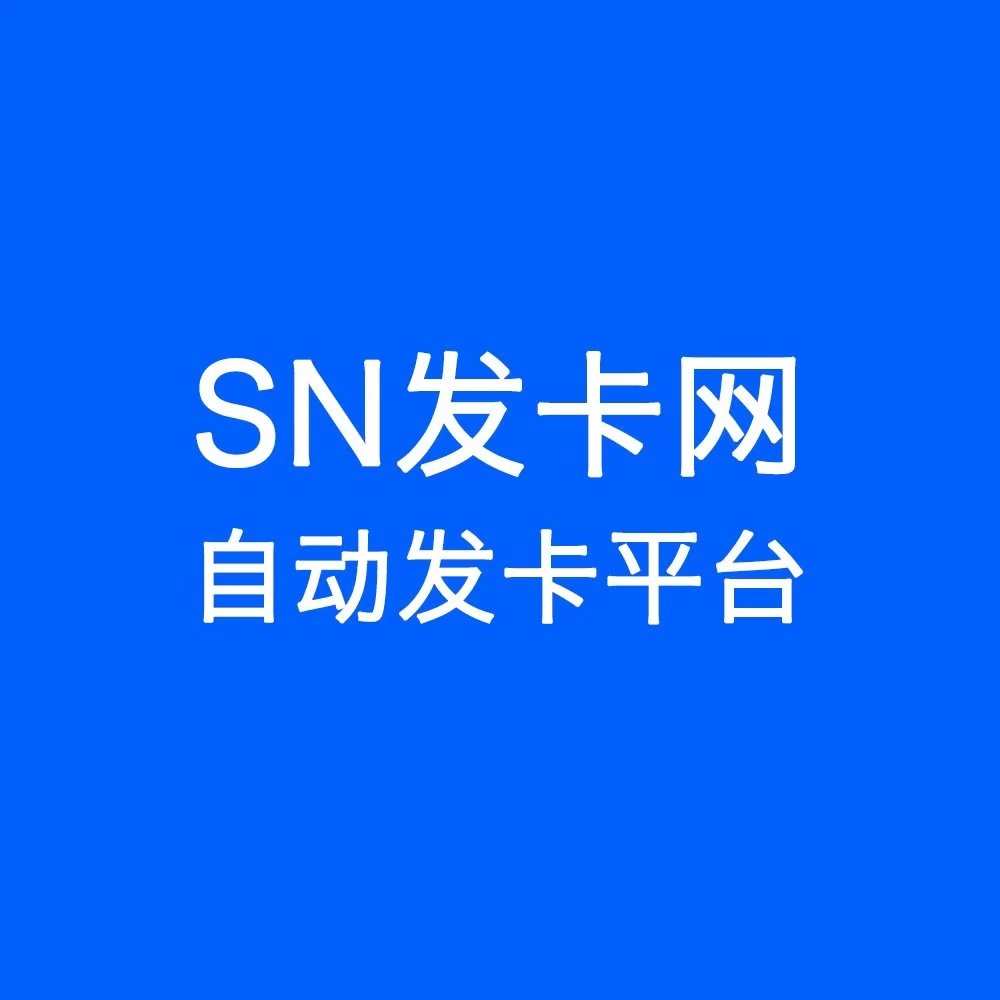 SN发卡平台