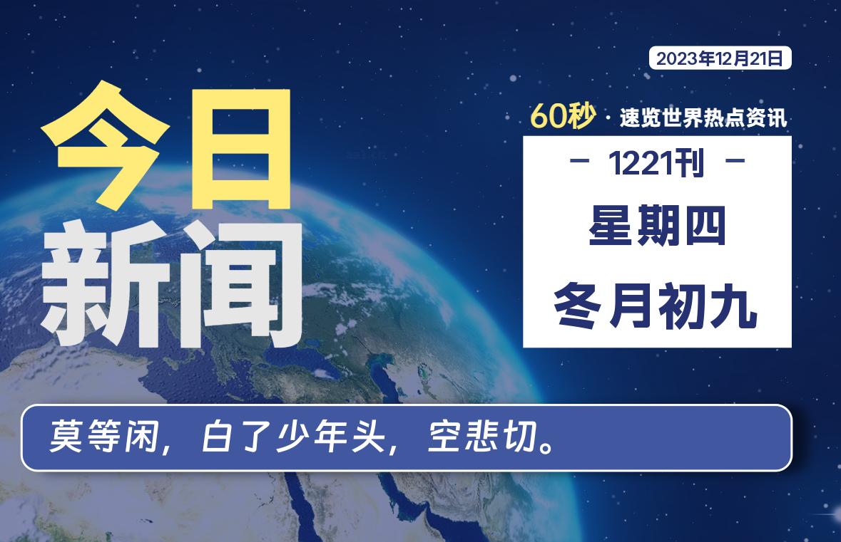 12月21日，星期四，每天60秒读懂全世界！
