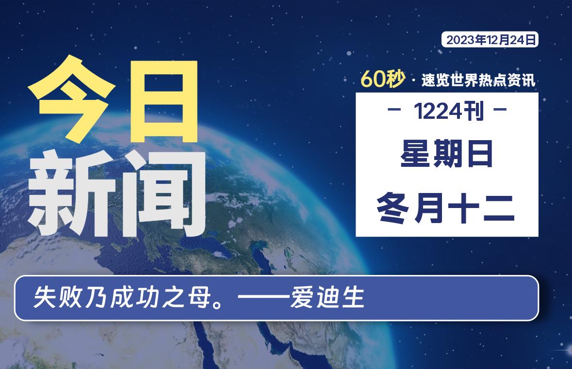 12月24日,星期日,每天60秒读懂全世界!