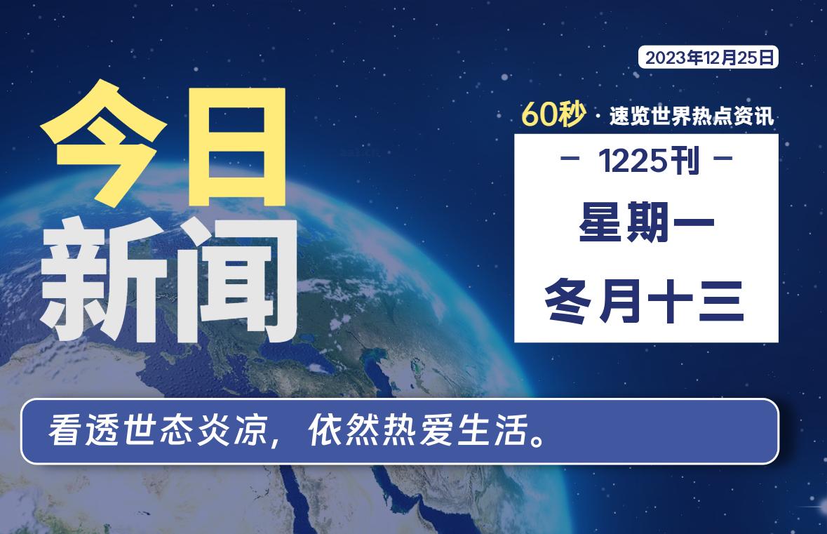 12月25日，星期一，每天60秒读懂全世界！