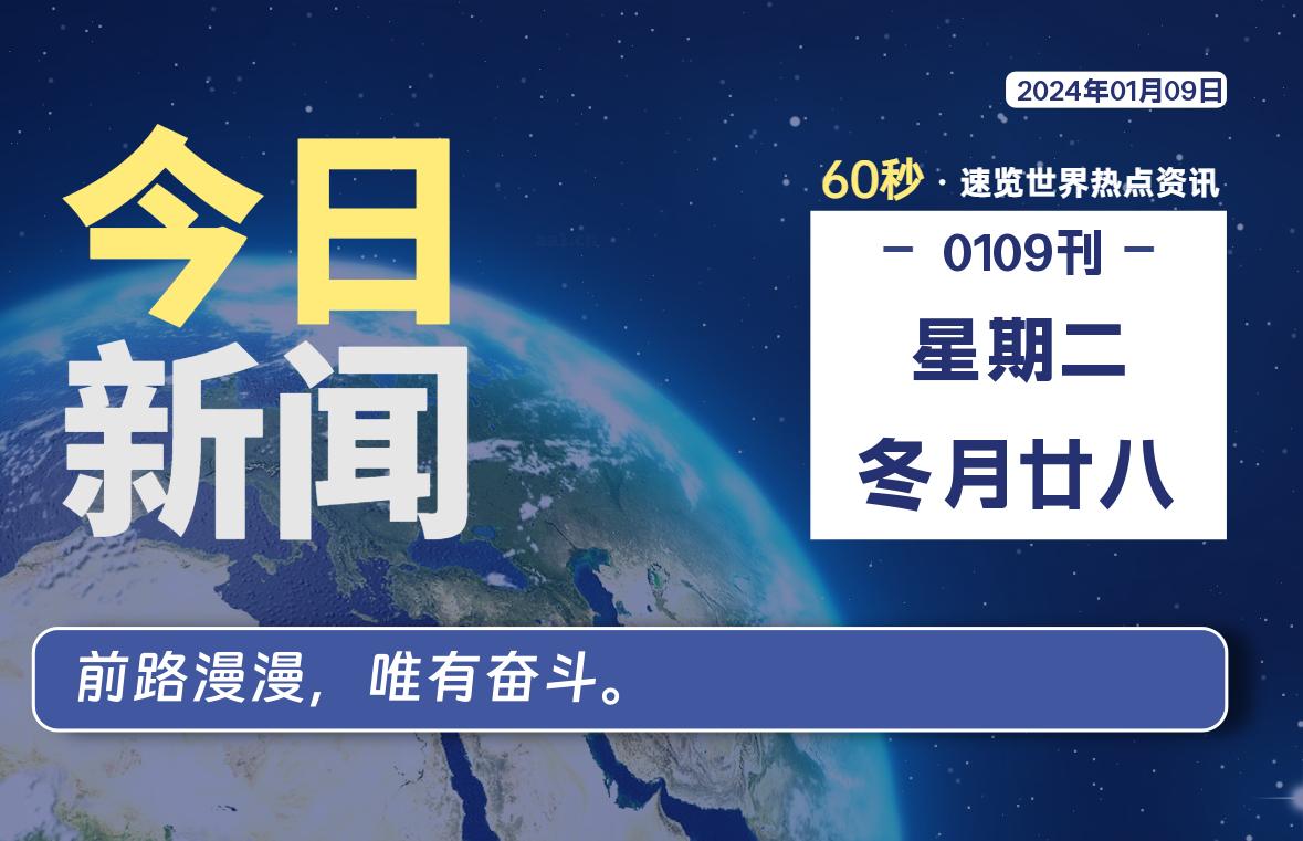 01月09日,星期二,每天60秒读懂全世界!