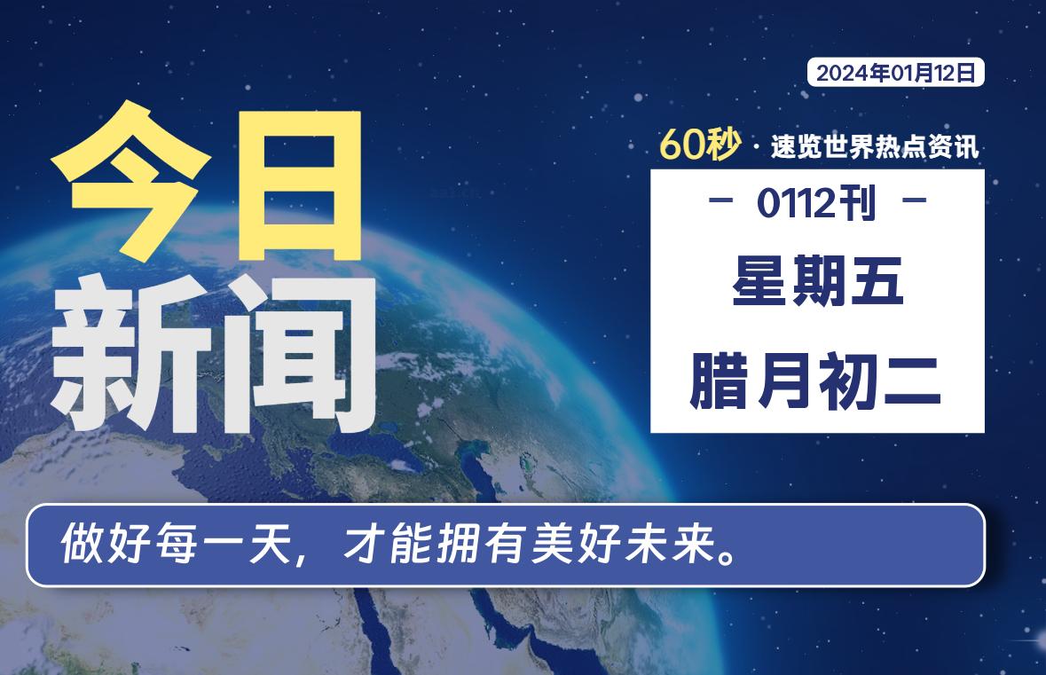 01月12日，星期五，每天60秒读懂全世界！