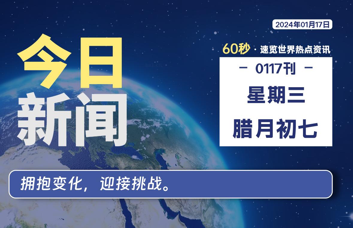 01月17日，星期三，每天60秒读懂全世界！