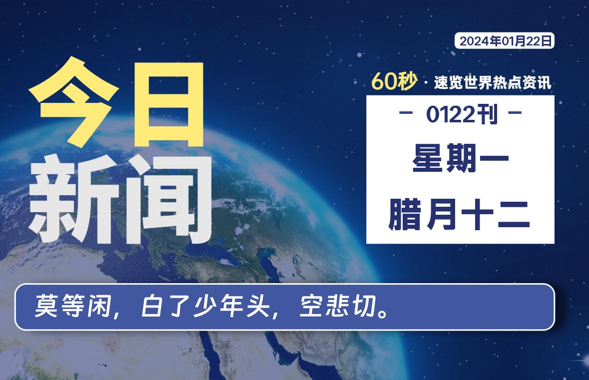01月22日,星期一,每天60秒读懂全世界!