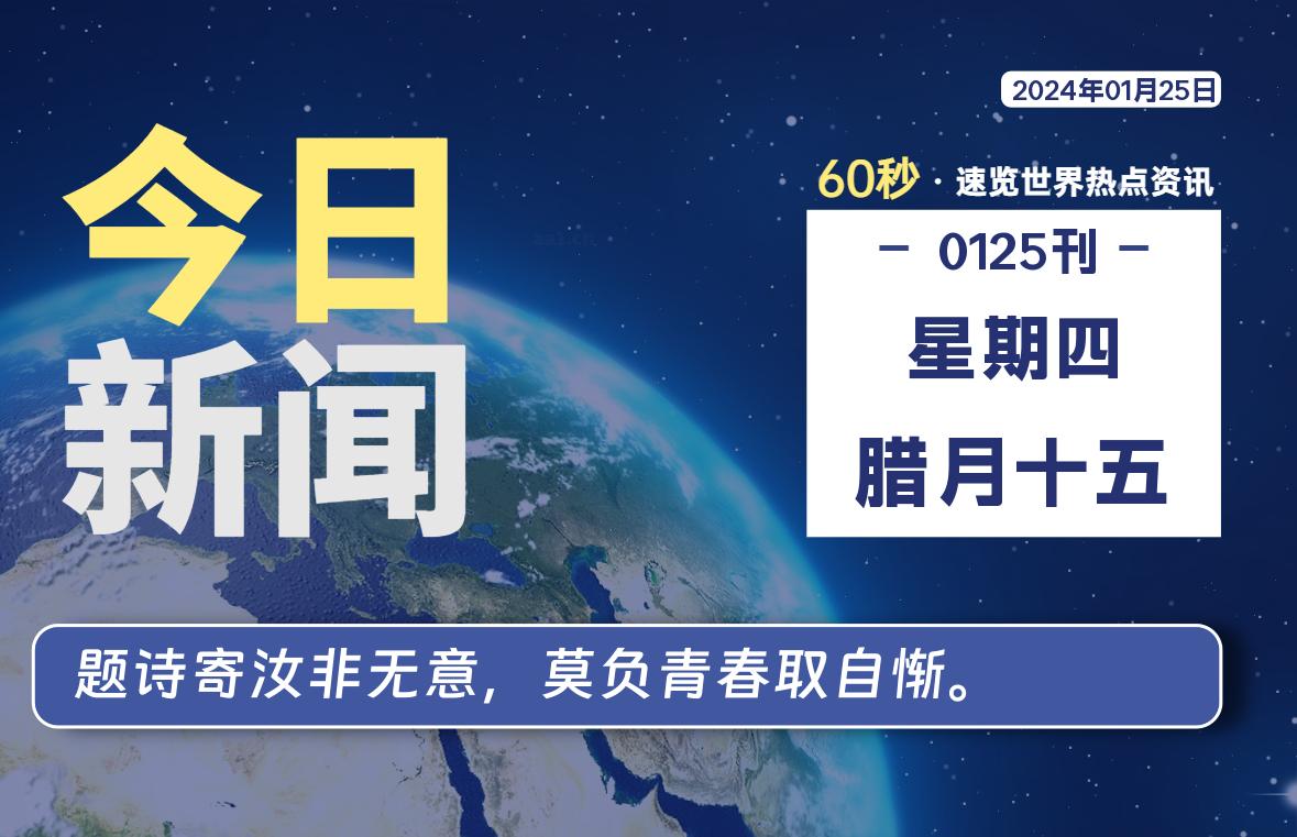 01月25日，星期四，每天60秒读懂全世界！