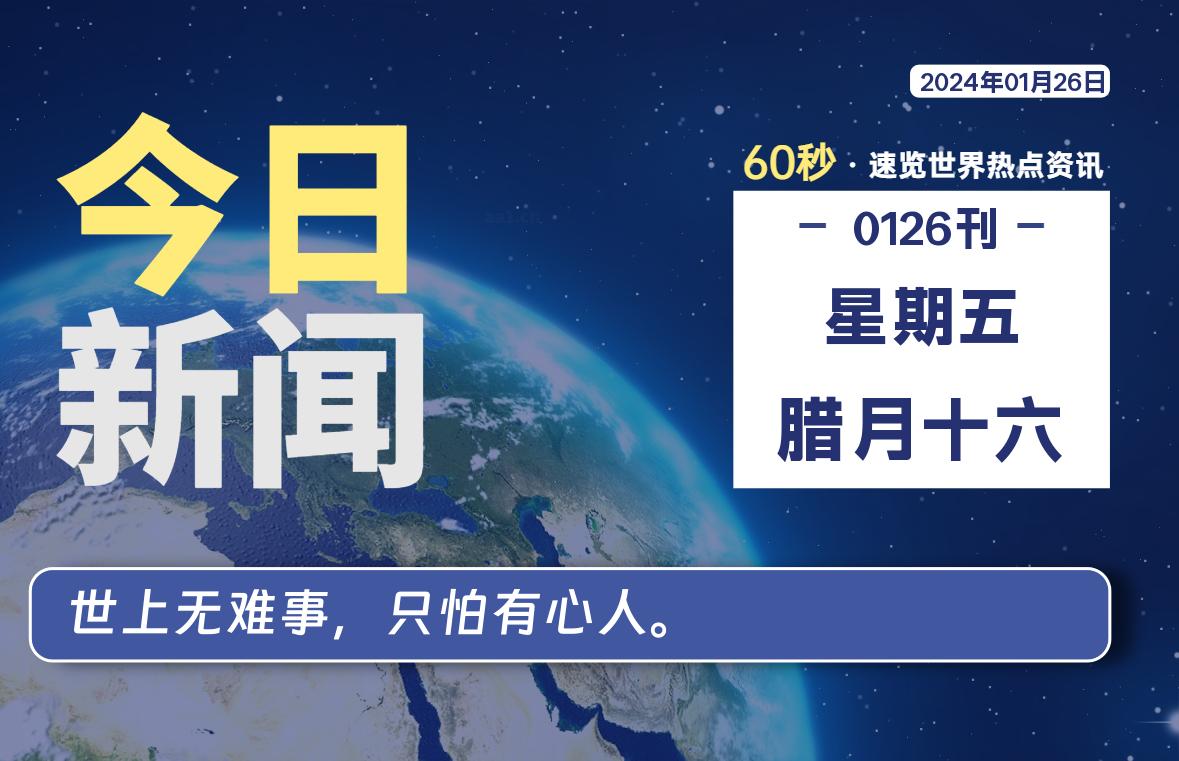 01月26日,星期五,每天60秒读懂全世界!