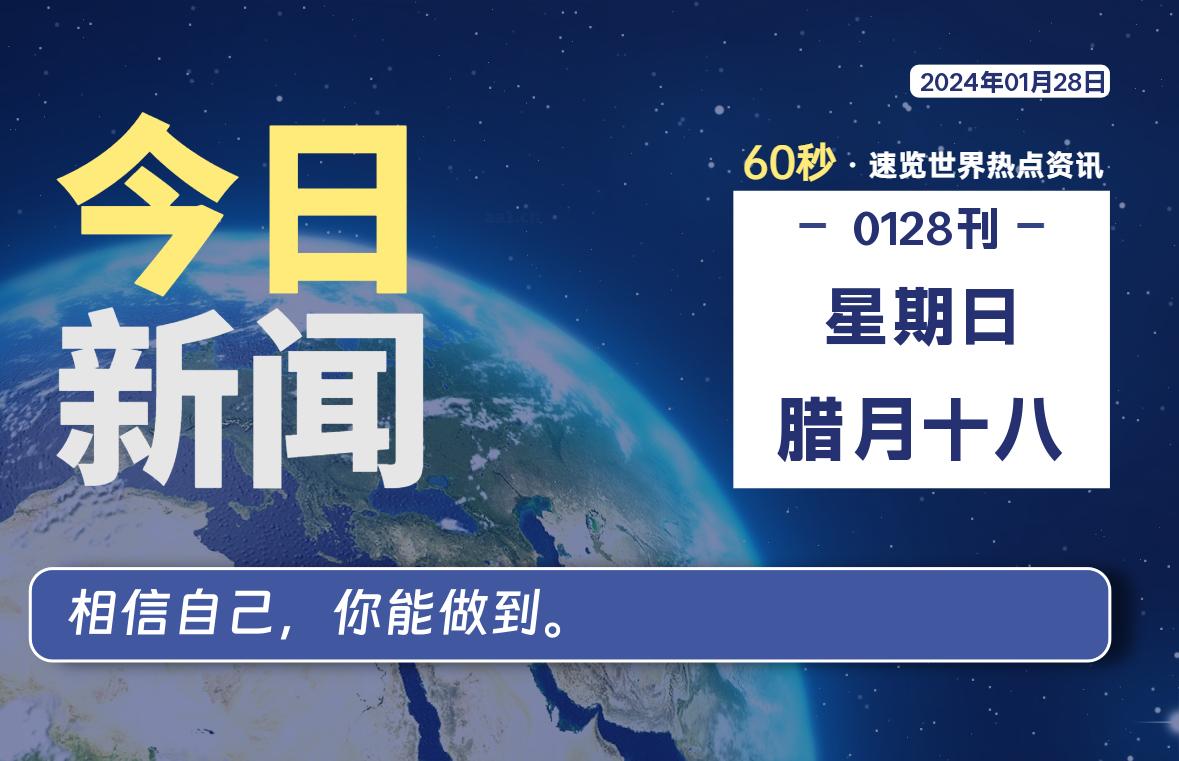 01月28日，星期日，每天60秒读懂全世界！