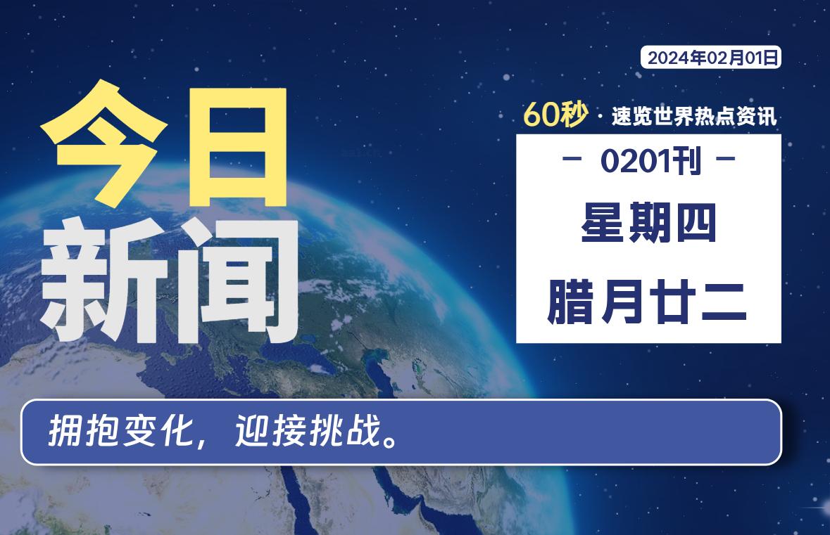 02月01日，星期四，每天60秒读懂全世界！