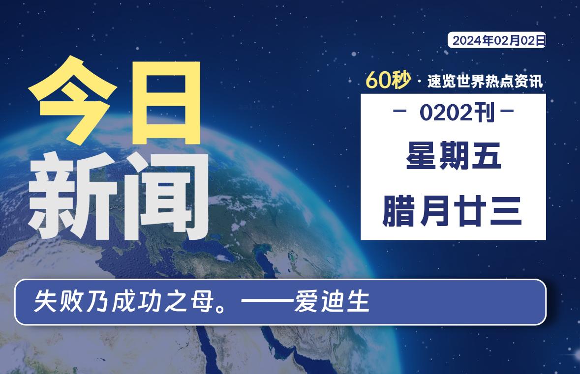 02月02日，星期五，每天60秒读懂全世界！