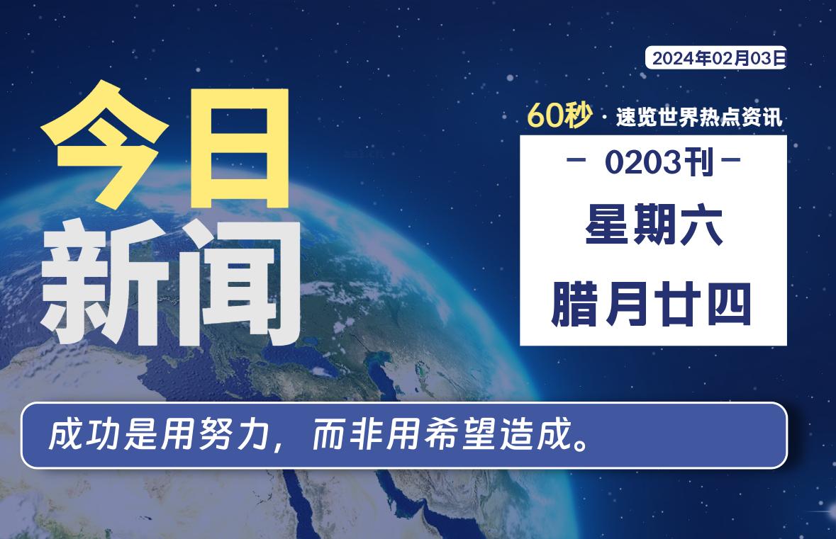 02月03日,星期六,每天60秒读懂全世界!