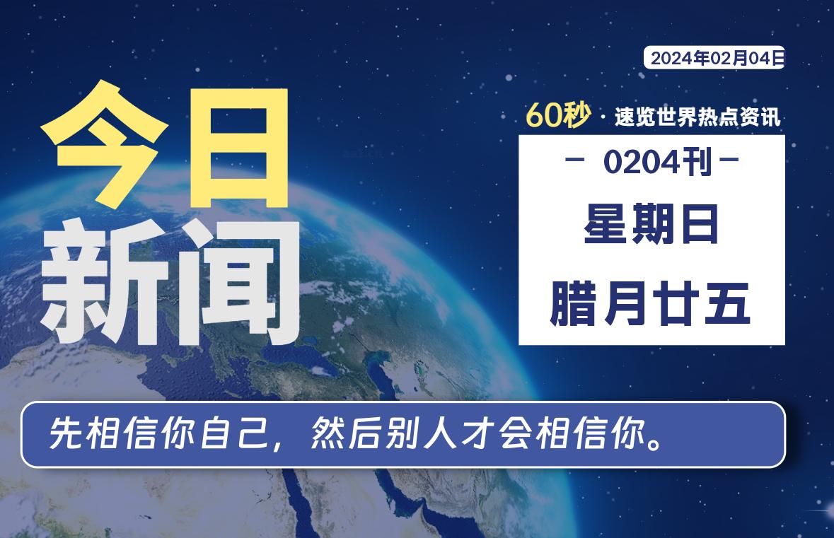 02月04日，星期日，每天60秒读懂全世界！