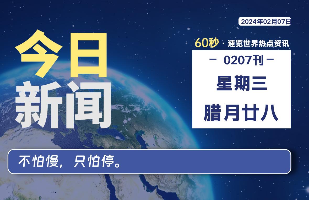02月07日，星期三，每天60秒读懂全世界！