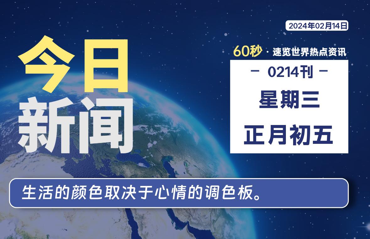 02月14日，星期三，每天60秒读懂全世界！