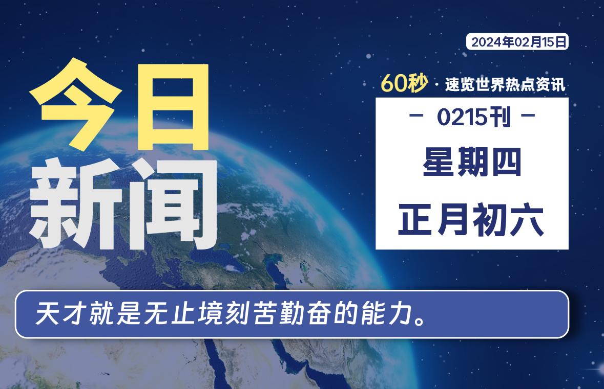 02月15日,星期四,每天60秒读懂全世界!