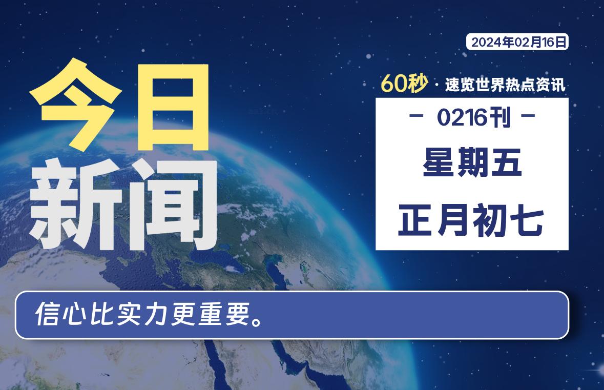 02月16日,星期五,每天60秒读懂全世界!