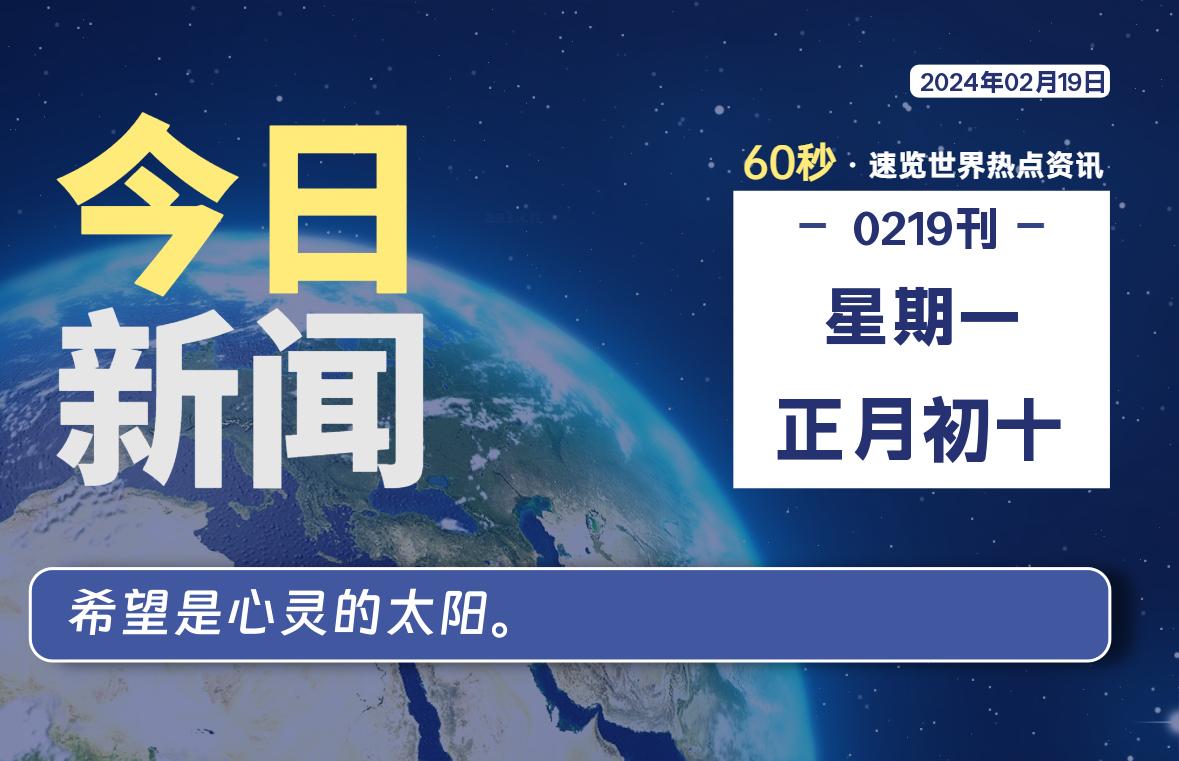 02月19日，星期一，每天60秒读懂全世界！