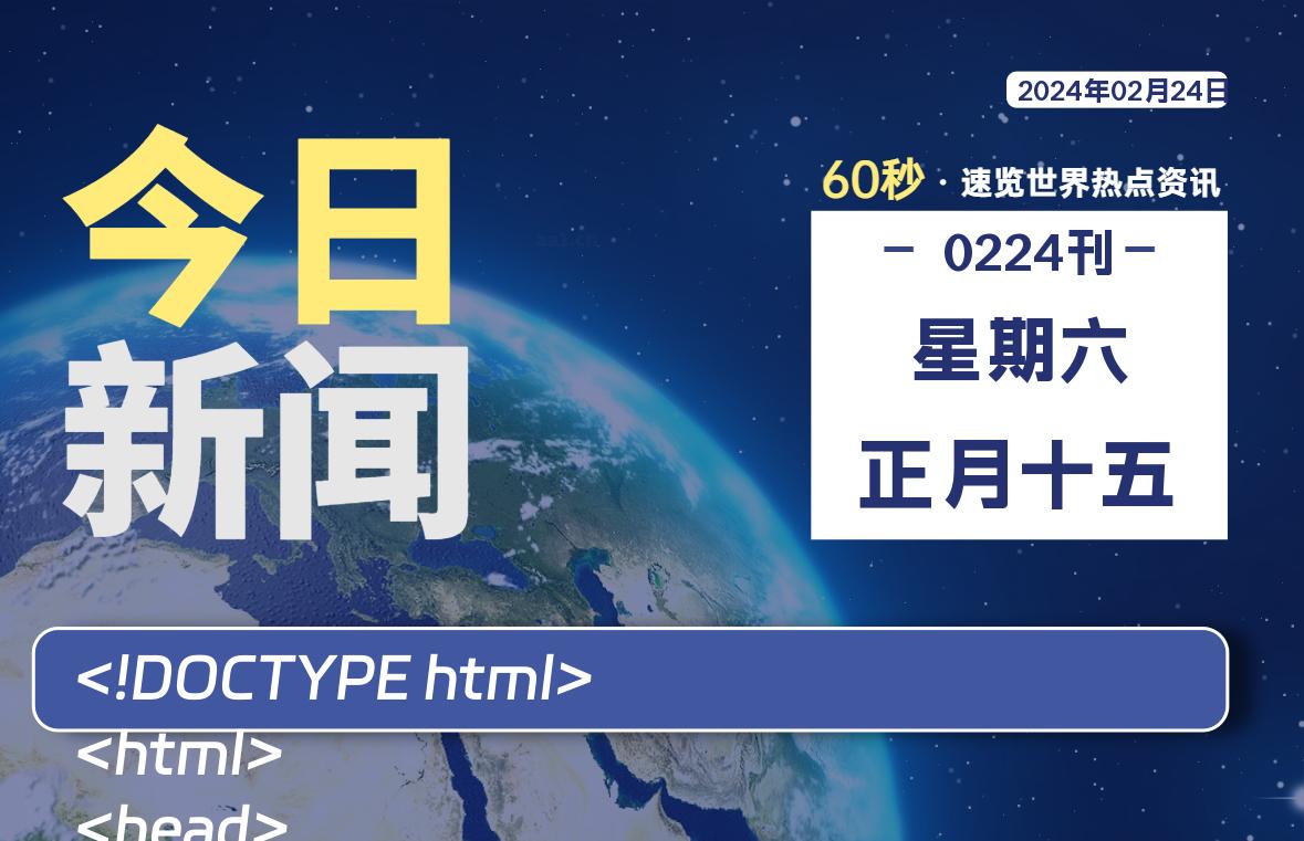 02月24日,星期六,每天60秒读懂全世界!