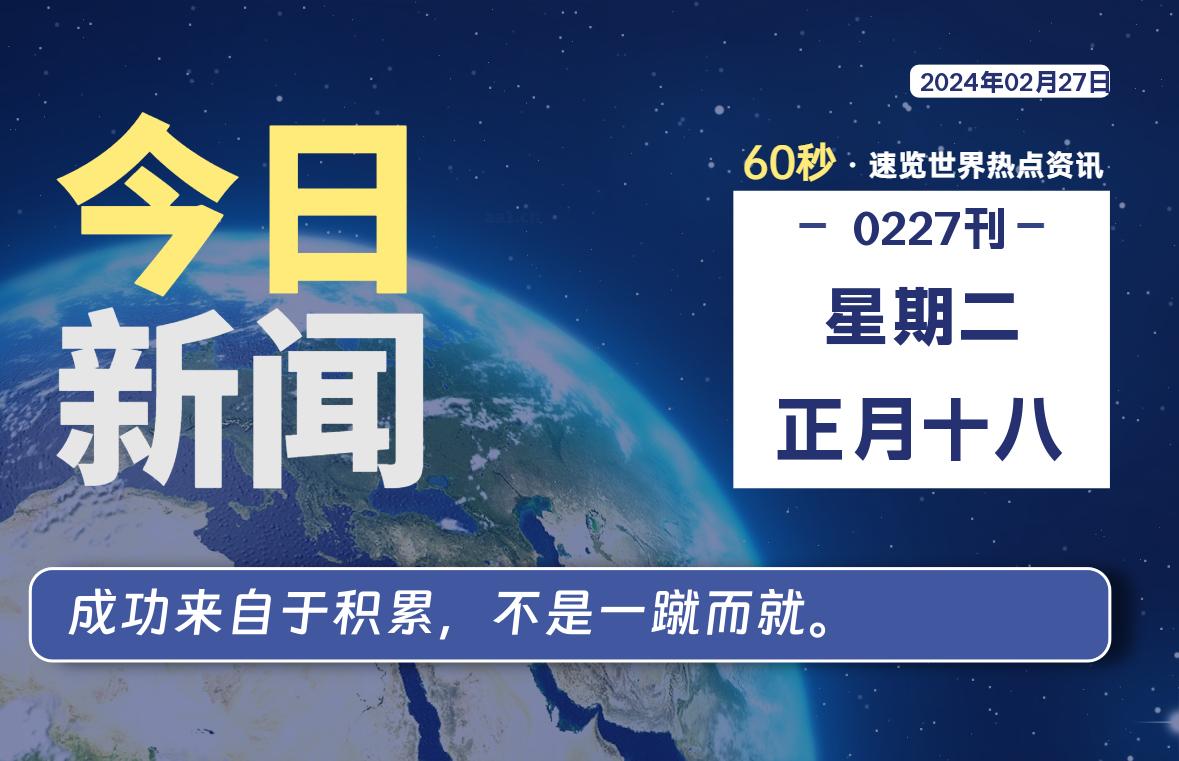 02月27日,星期二,每天60秒读懂全世界!