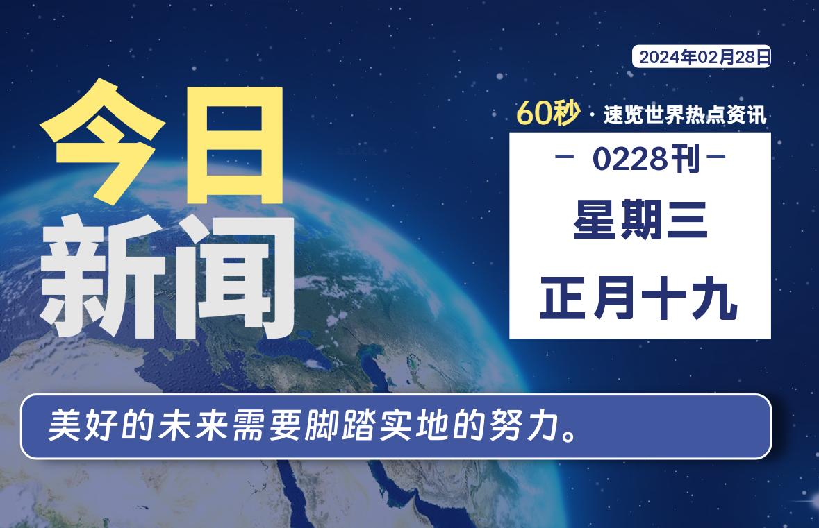 02月28日,星期三,每天60秒读懂全世界!