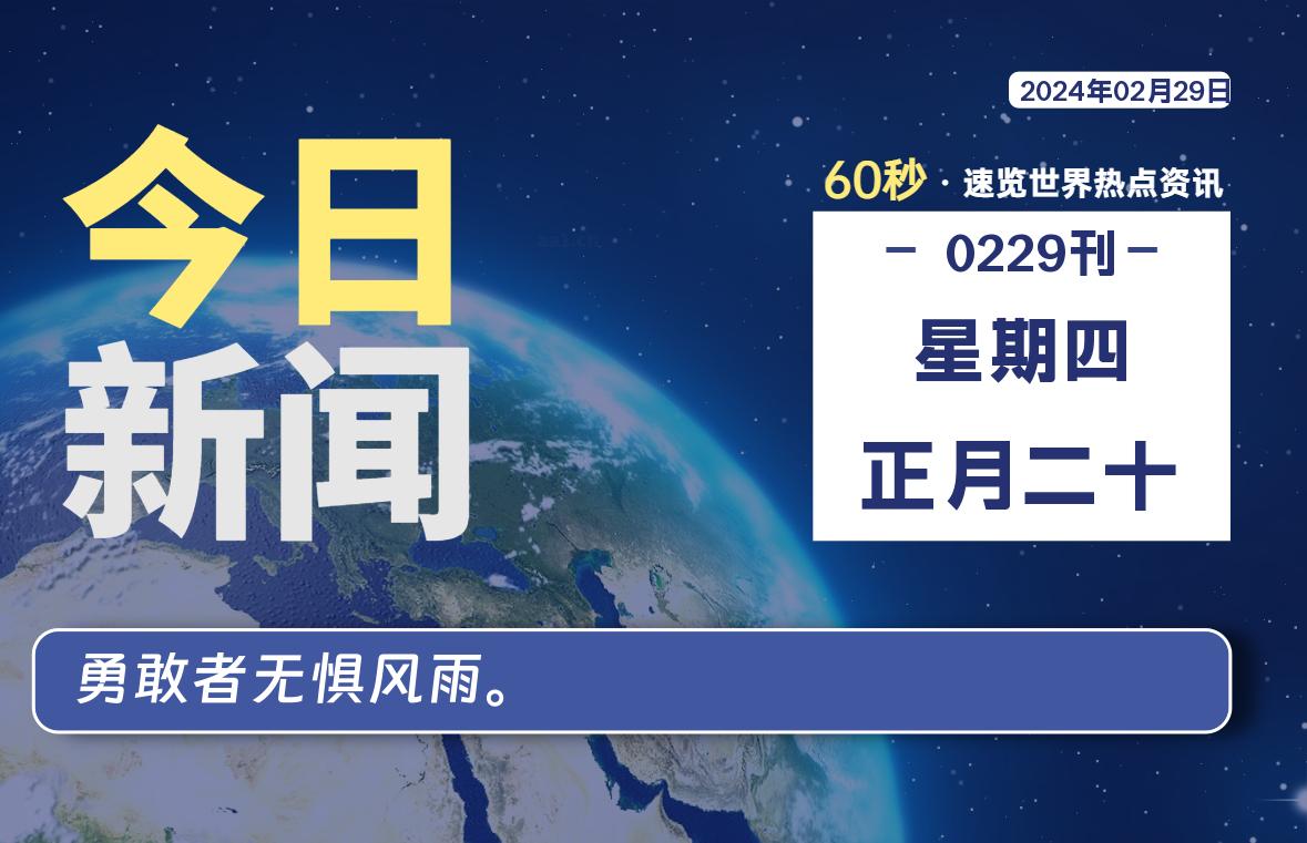 02月29日,星期四,每天60秒读懂全世界!