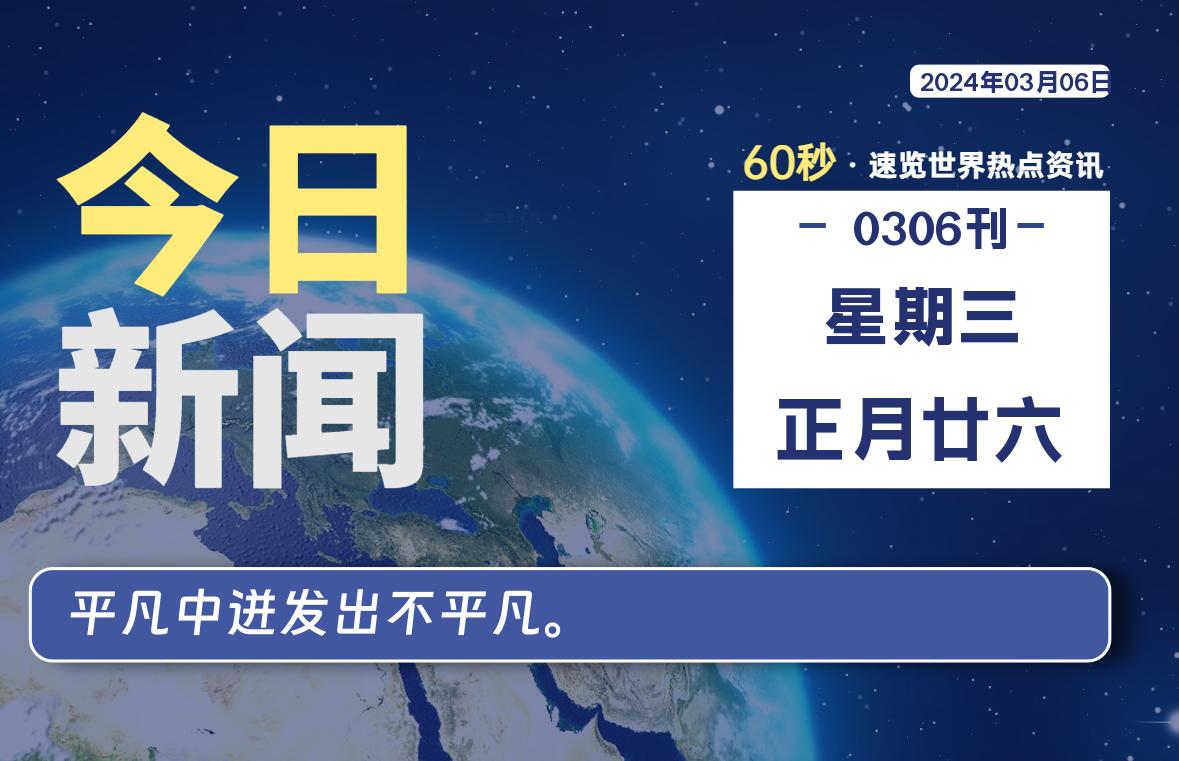 03月06日，星期三，每天60秒读懂全世界！