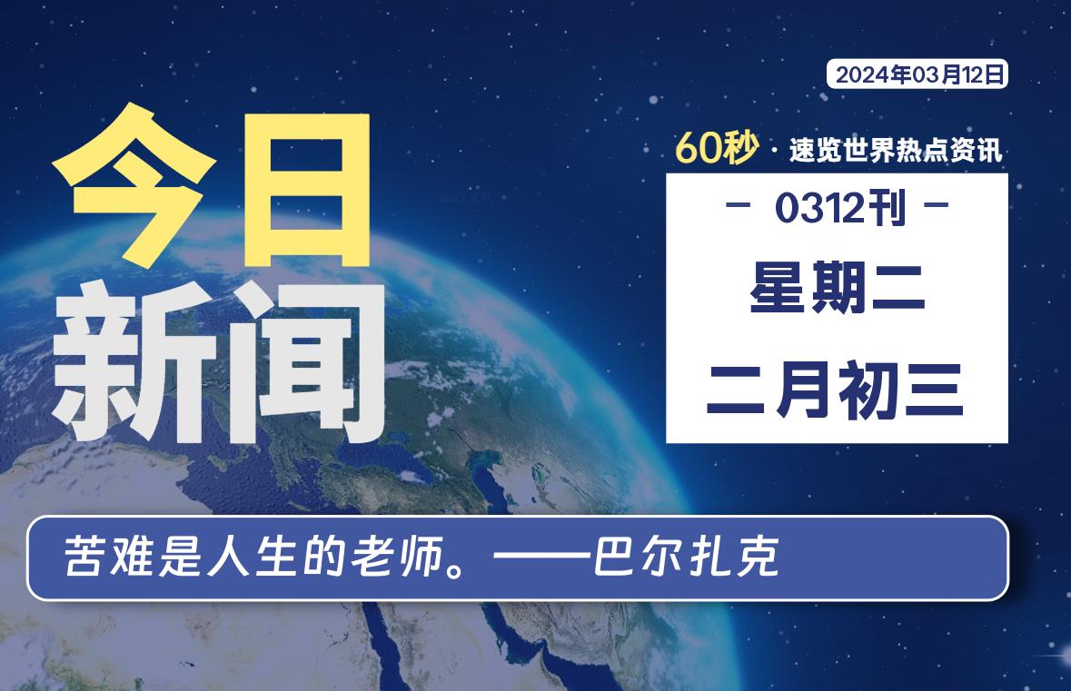 03月12日,星期二,每天60秒读懂全世界!