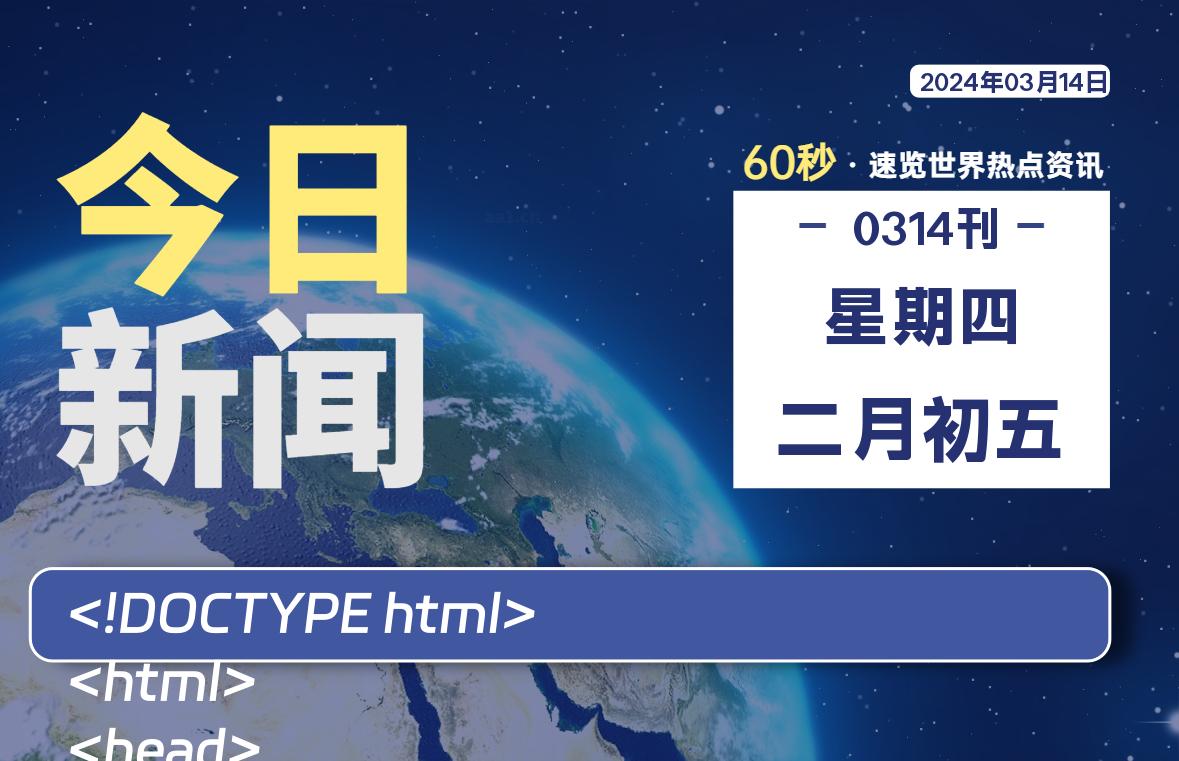 03月14日,星期四,每天60秒读懂全世界!
