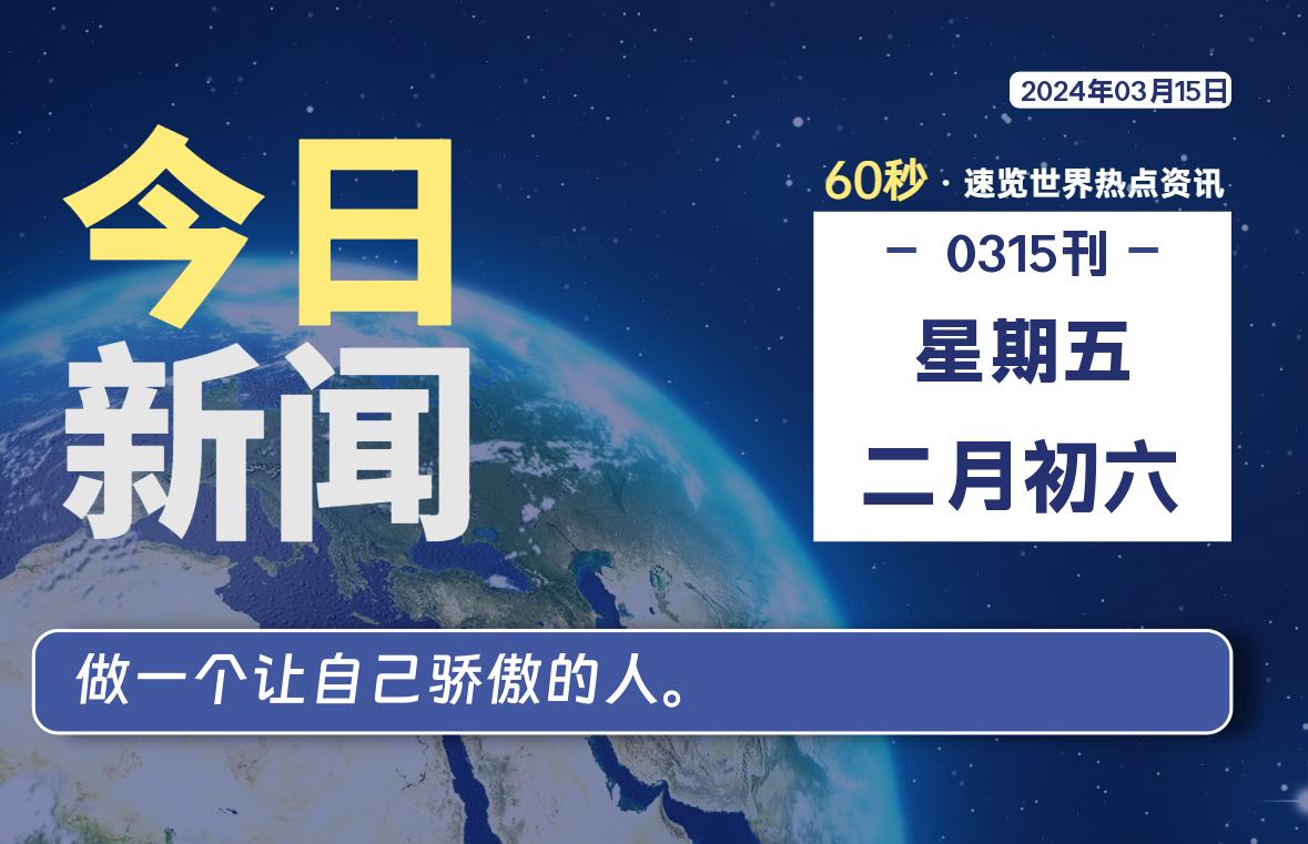 03月15日,星期五,每天60秒读懂全世界!