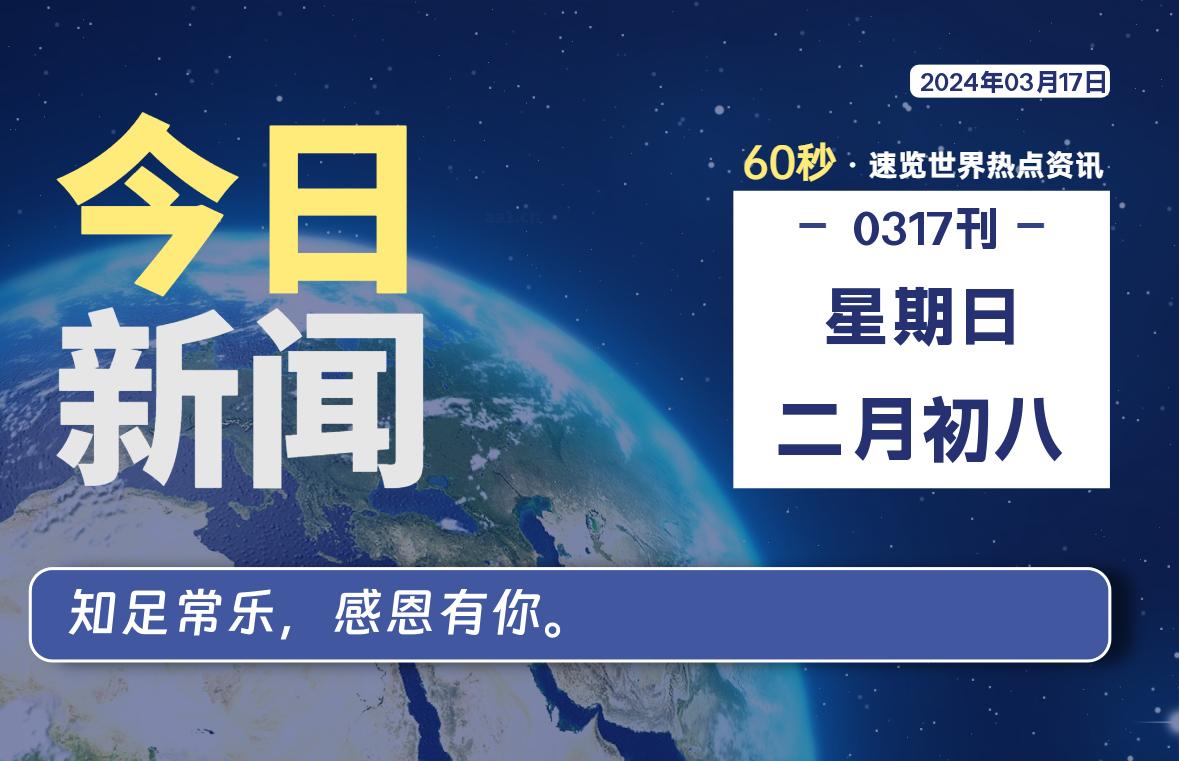 03月17日，星期日，每天60秒读懂全世界！