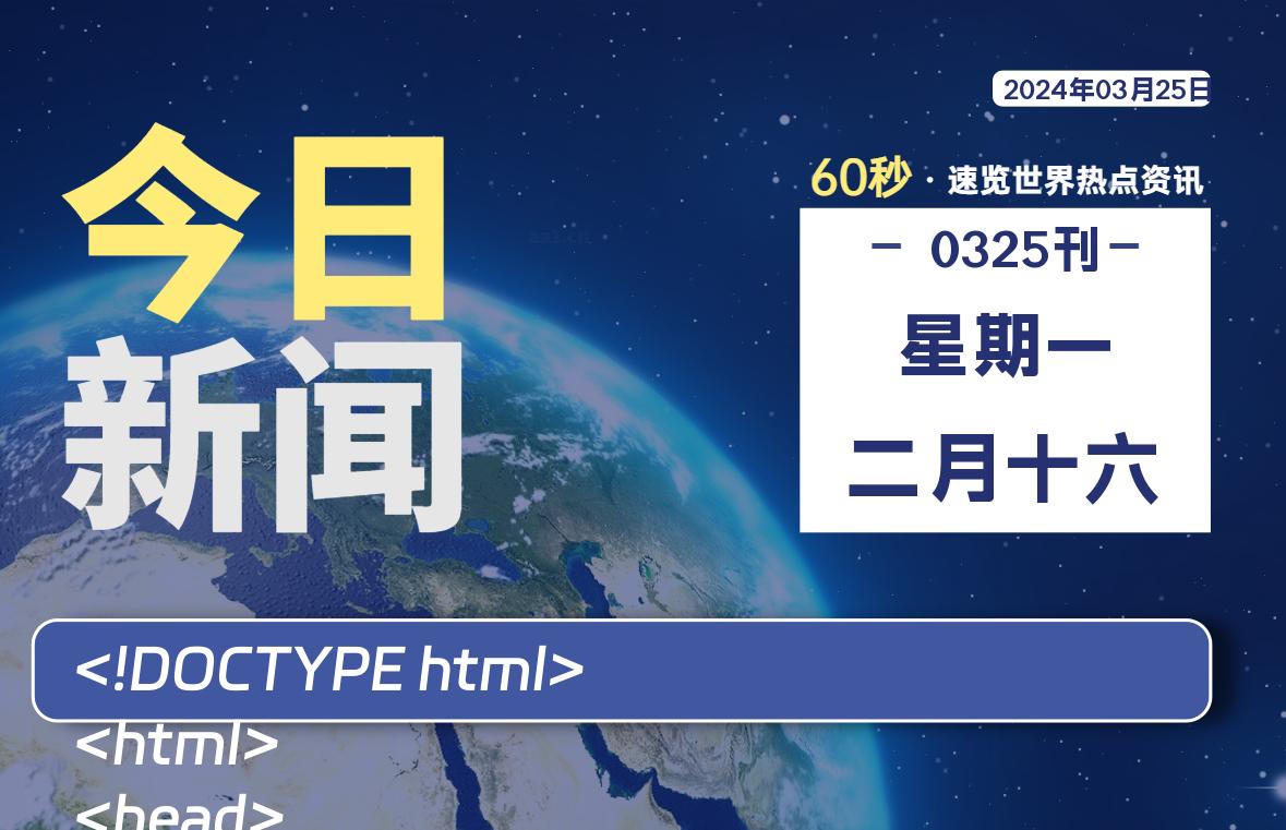 03月25日，星期一，每天60秒读懂全世界！