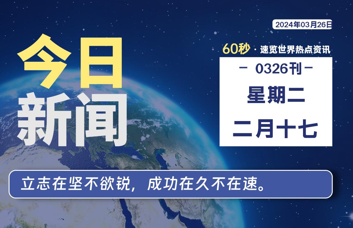 03月26日，星期二，每天60秒读懂全世界！