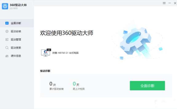 360驱动大师 2.0.0.1970精简绿色单文件版＆网卡版