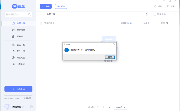 123云盘PC客户端v1.1.1.0_123绿化便携版