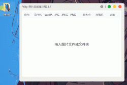 图片批量无损压缩 VIKY 3.2