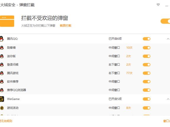 火绒弹窗拦截 v5.0.71.1 独立版 拦截流氓弹窗