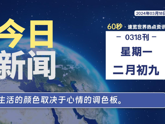 03月18日,星期一,每天60秒读懂全世界!