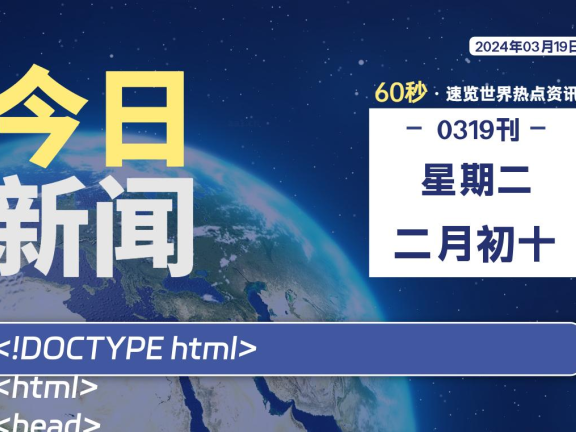 03月19日，星期二，每天60秒读懂全世界！