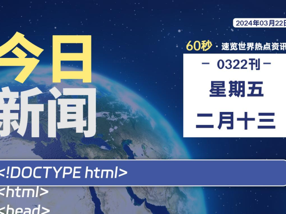 03月22日，星期五，每天60秒读懂全世界！