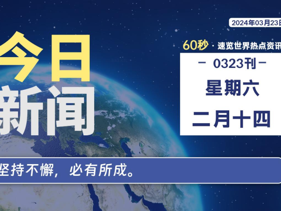 03月23日，星期六，每天60秒读懂全世界！