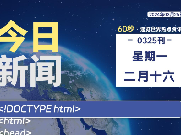 03月25日，星期一，每天60秒读懂全世界！