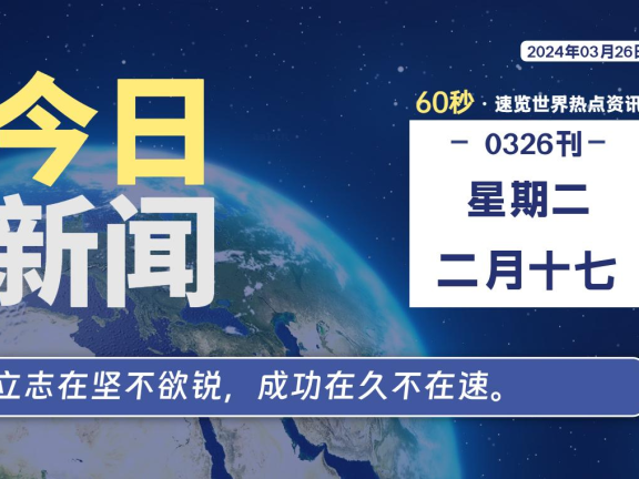 03月26日，星期二，每天60秒读懂全世界！