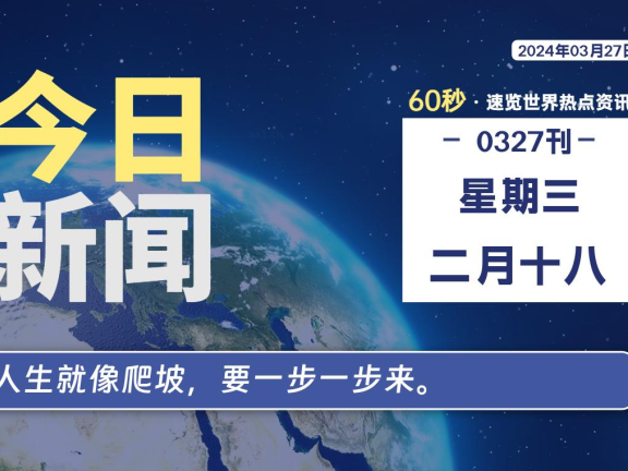 03月27日，星期三，每天60秒读懂全世界！
