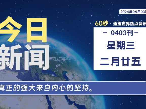 04月03日，星期三，每天60秒读懂全世界！