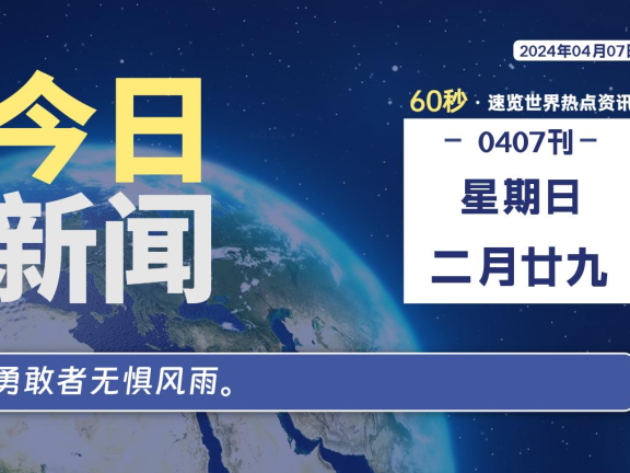 04月07日，星期日，每天60秒读懂全世界！