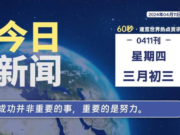 04月11日，星期四，每天60秒读懂全世界！