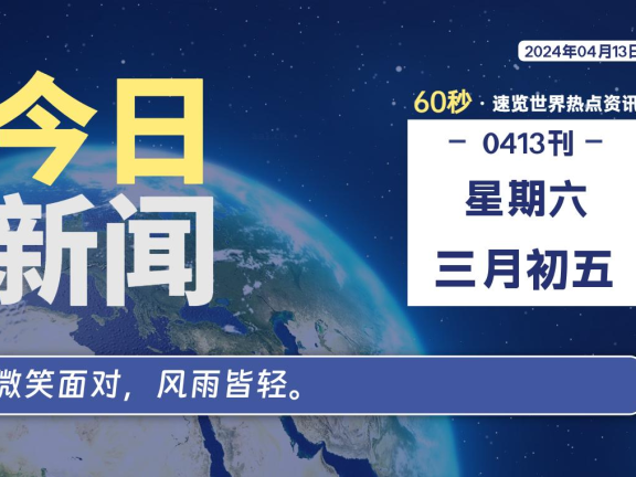 04月13日，星期六，每天60秒读懂全世界！