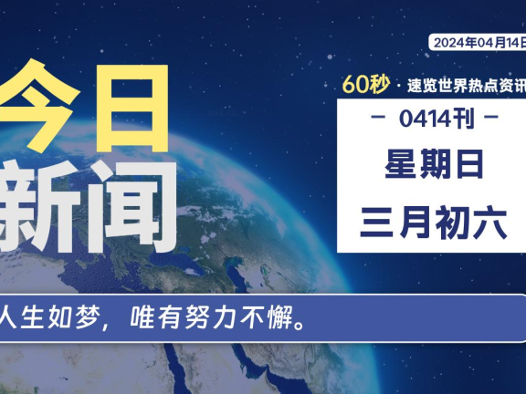 04月14日，星期日，每天60秒读懂全世界！
