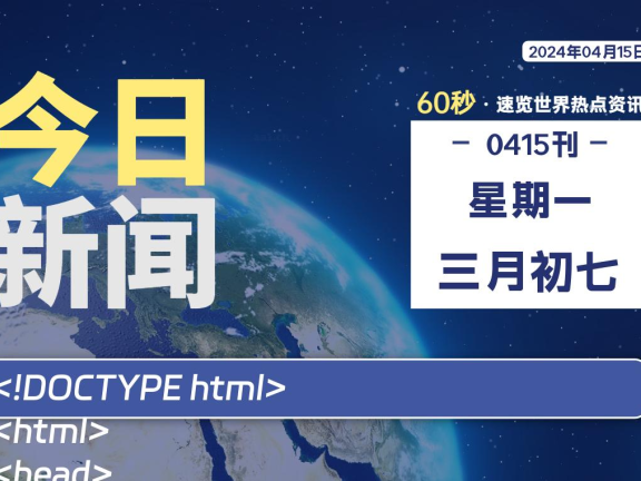04月15日，星期一，每天60秒读懂全世界！