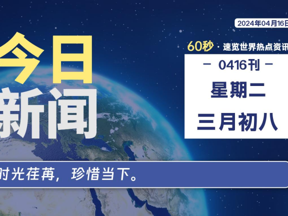04月16日，星期二，每天60秒读懂全世界！